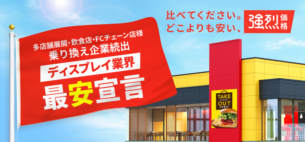 ディスプレイ業界 最安宣言