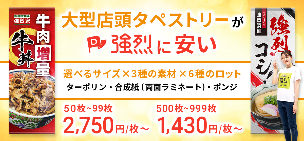 大型店頭タペストリー