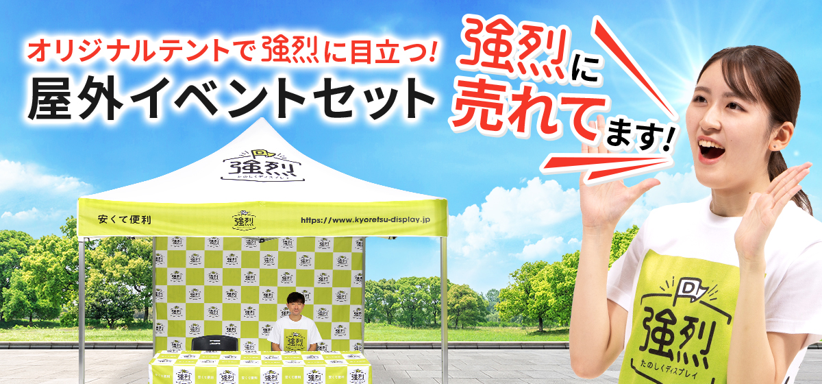 屋外イベントセット